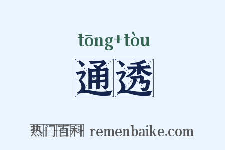 通透是什么意思的图片